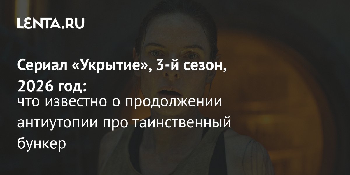 «Укрытие» вернётся 3 июля 2026 года с третьим сезоном на Apple TV+