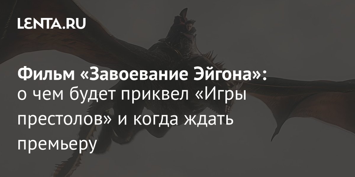 Warner Bros. готовит первый фильм по вселенной «Игры престолов»