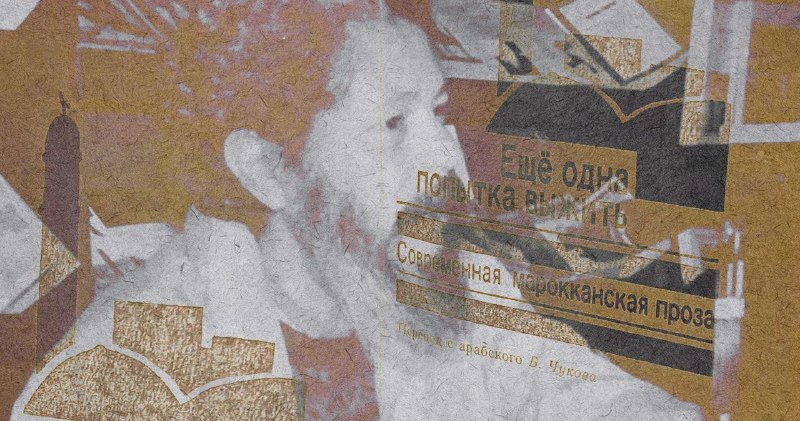 Впервые на русском роман марокканского классика Мухаммеда Зефзафа «Ещё одна попытка выжить»