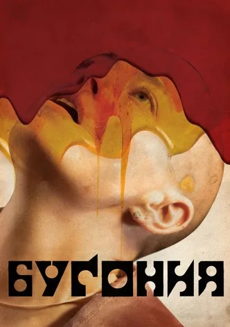 Бугония
