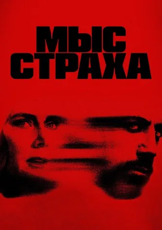 Мыс страха