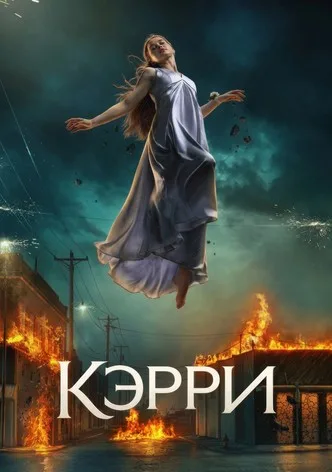 Кэрри