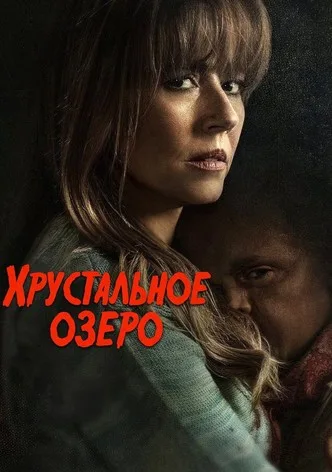 Хрустальное озеро