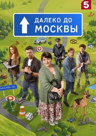 Далеко до Москвы