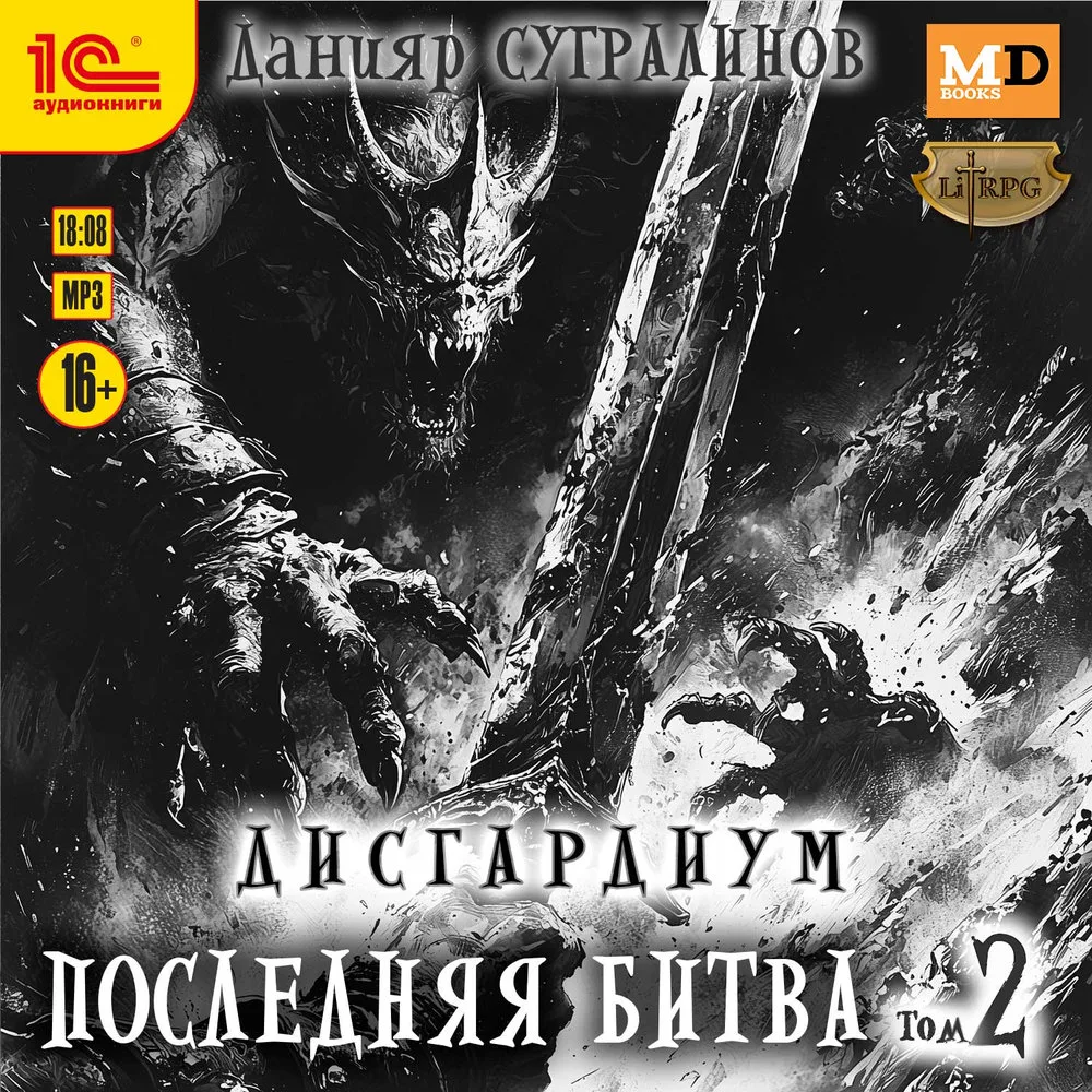 Дисгардиум 13. Последняя битва. Том 2