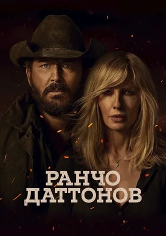 Ранчо Даттонов
