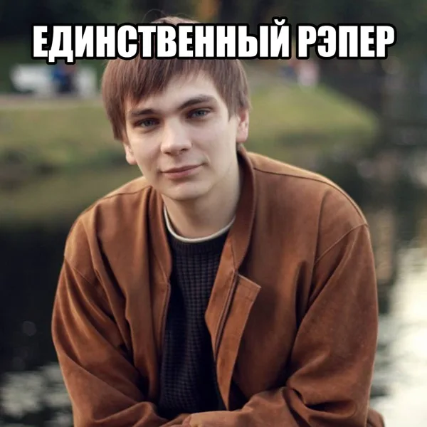 ЕДИНСТВЕННЫЙ РЭПЕР