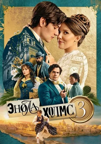 Энола Холмс 3