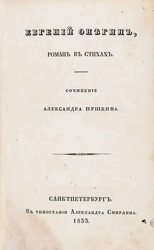 Евгений Онегин
