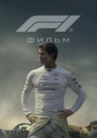 Формула-1