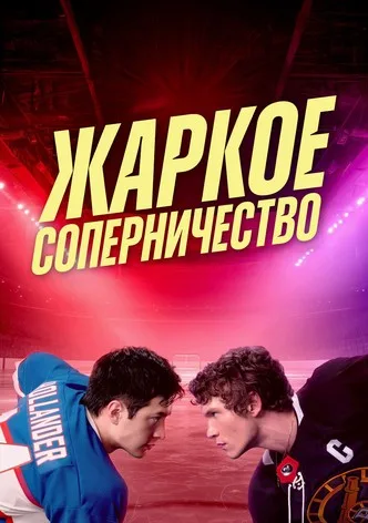 Жаркое соперничество