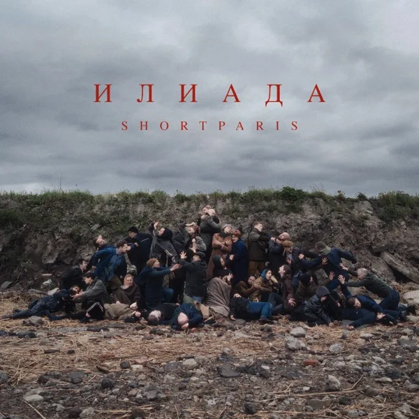 Илиада