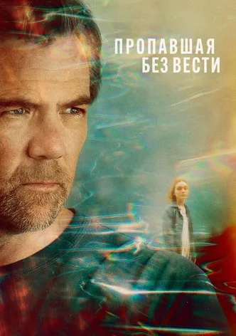 Пропавшая без вести