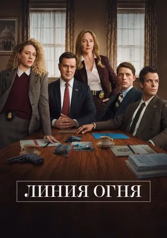 Линия огня