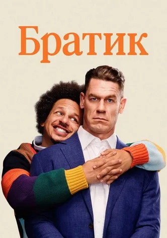 Братик