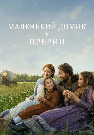 Маленький домик в прерии