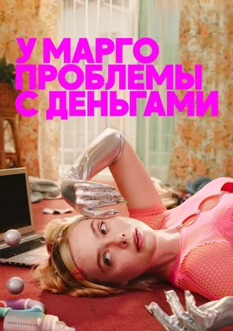 У Марго проблемы с деньгами
