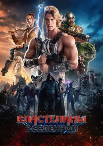 Властелины вселенной