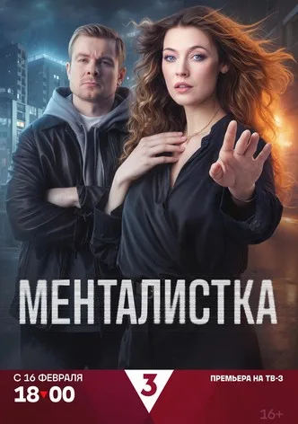 Менталистка