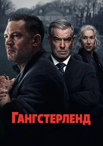 Гангстерленд