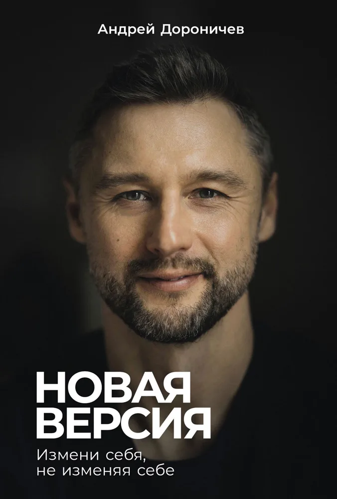 Новая версия: Измени себя, не изменяя себе