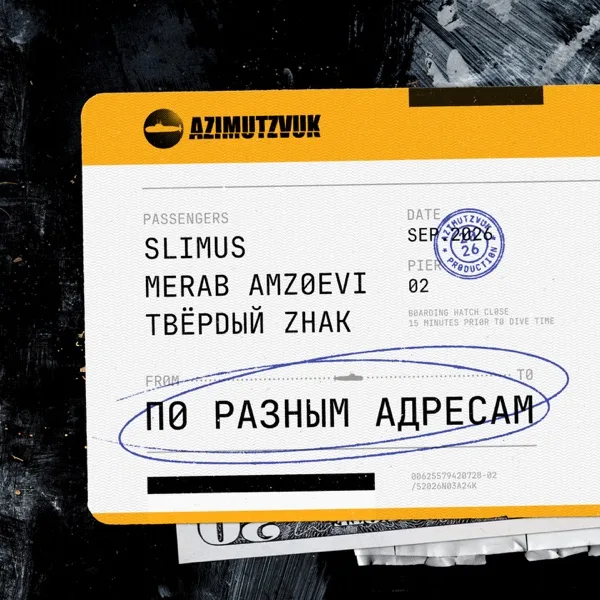 По разным адресам - EP