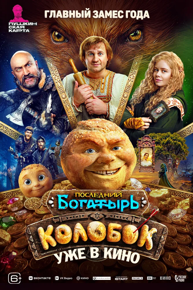 Последний богатырь: Колобок