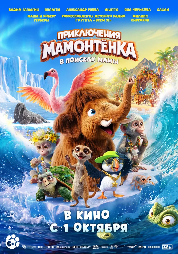 Приключения мамонтенка: В поисках мамы