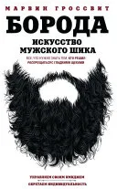 Проект «Борода»
