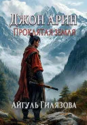 Проклятая земля