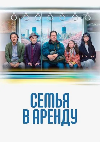 Семья в аренду