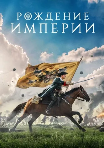 Рождение империи