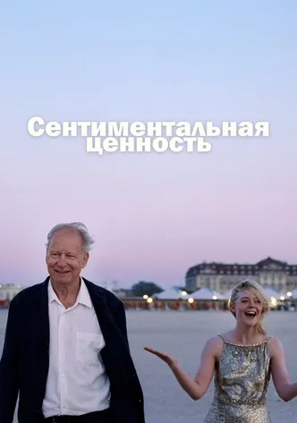 Сентиментальная ценность