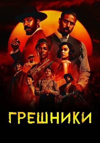 Грешники