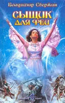 Сыщик с кружевным платочком