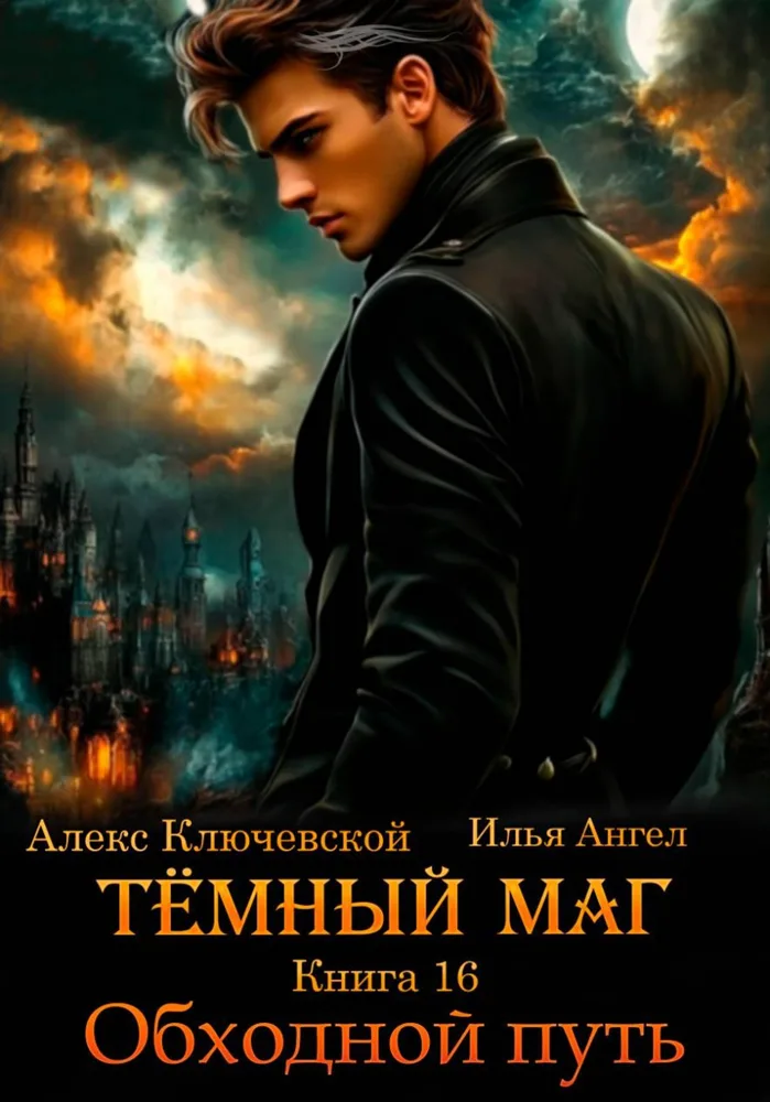 Тёмный маг. Книга 16. Обходной путь