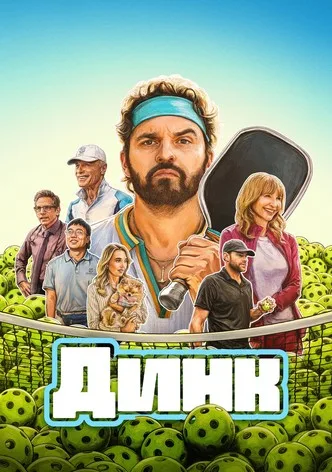 Динк