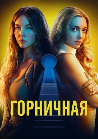 Горничная