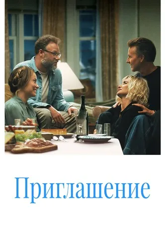 Приглашение