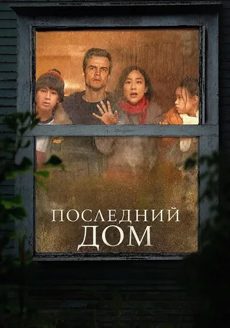 Последний дом