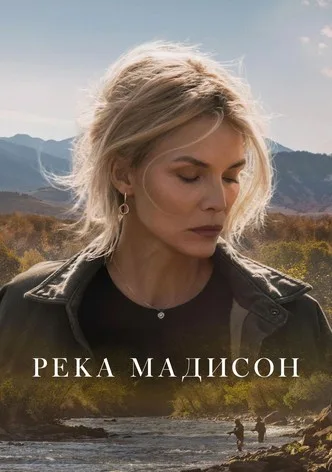 Река Мадисон