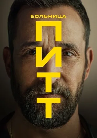 Больница Питт