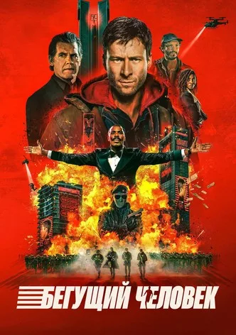 Бегущий человек