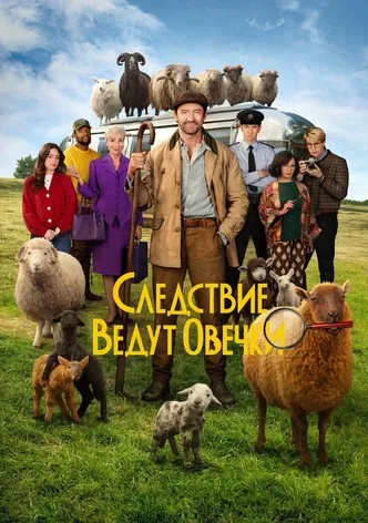 Следствие ведут овечки