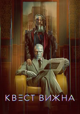 Квест Вижна