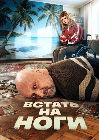 Встать на ноги