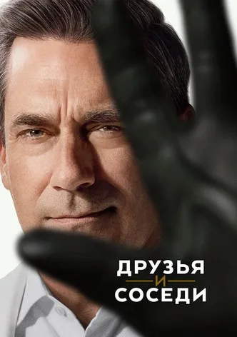 Друзья и соседи