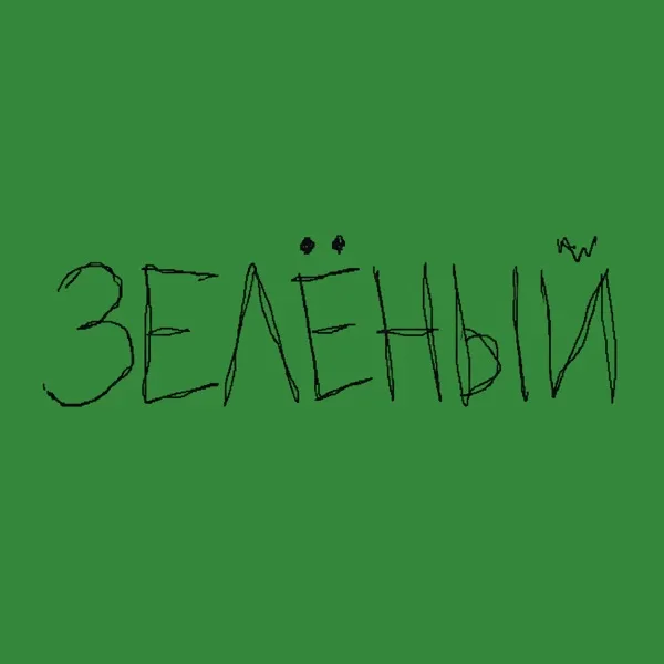 Зелёный