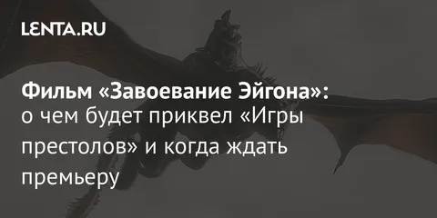 Warner Bros. готовит первый фильм по вселенной «Игры престолов»